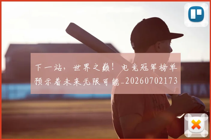 下一站，世界之巅！电竞冠军榜单预示着未来无限可能_20260702173230