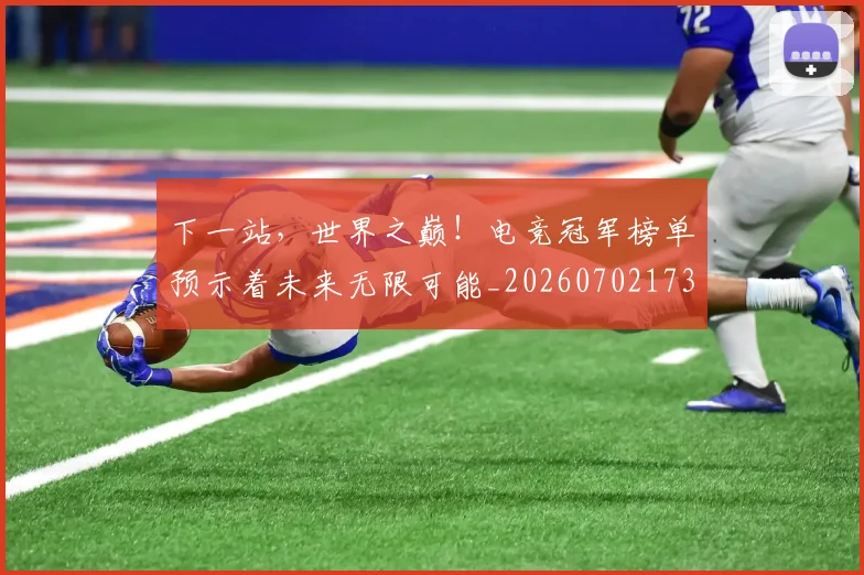 下一站,世界之巅!电竞冠军榜单预示着未来无限可能_20260702173230